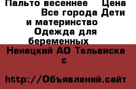 Пальто весеннее) › Цена ­ 2 000 - Все города Дети и материнство » Одежда для беременных   . Ненецкий АО,Тельвиска с.